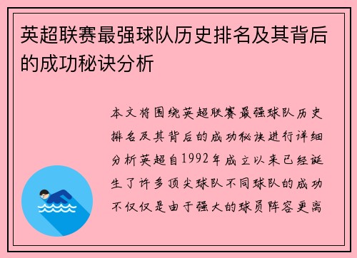 英超联赛最强球队历史排名及其背后的成功秘诀分析