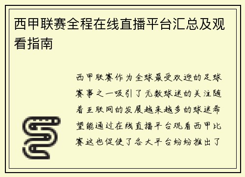 西甲联赛全程在线直播平台汇总及观看指南