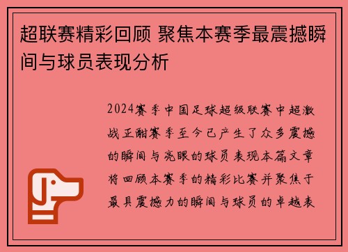 超联赛精彩回顾 聚焦本赛季最震撼瞬间与球员表现分析