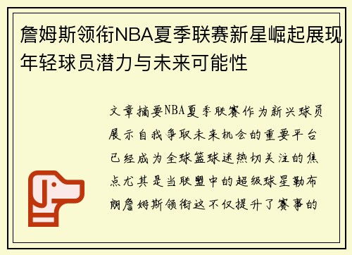 詹姆斯领衔NBA夏季联赛新星崛起展现年轻球员潜力与未来可能性