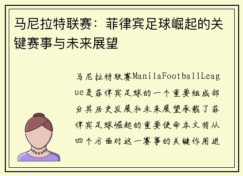 马尼拉特联赛：菲律宾足球崛起的关键赛事与未来展望