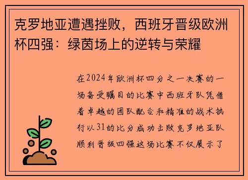 克罗地亚遭遇挫败，西班牙晋级欧洲杯四强：绿茵场上的逆转与荣耀