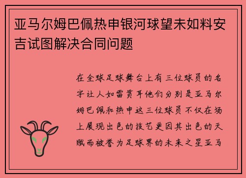 亚马尔姆巴佩热申银河球望未如料安吉试图解决合同问题