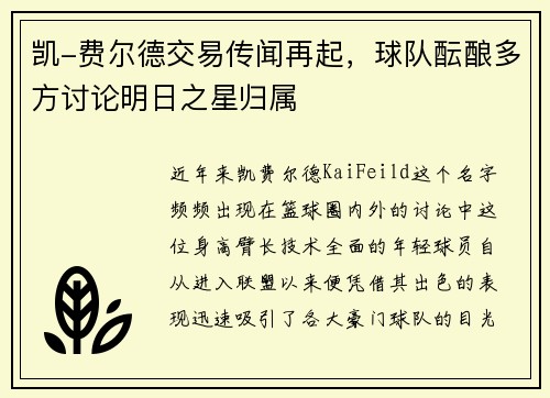 凯-费尔德交易传闻再起，球队酝酿多方讨论明日之星归属