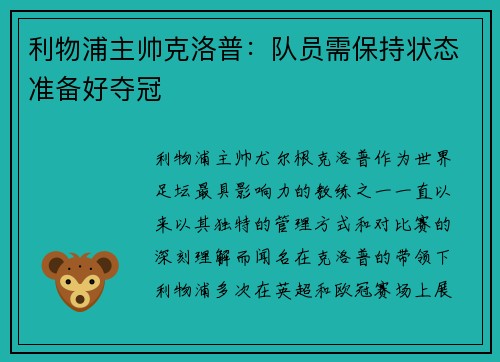 利物浦主帅克洛普：队员需保持状态准备好夺冠