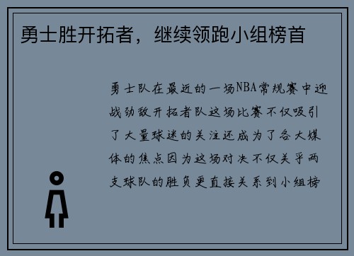 勇士胜开拓者，继续领跑小组榜首