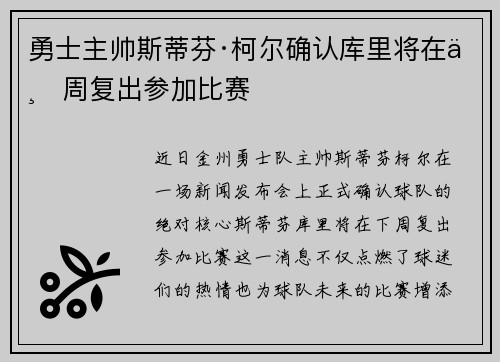 勇士主帅斯蒂芬·柯尔确认库里将在下周复出参加比赛