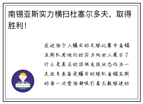 南锡亚斯实力横扫杜塞尔多夫，取得胜利！