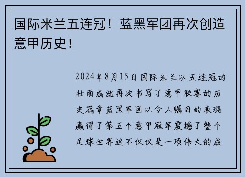 国际米兰五连冠！蓝黑军团再次创造意甲历史！