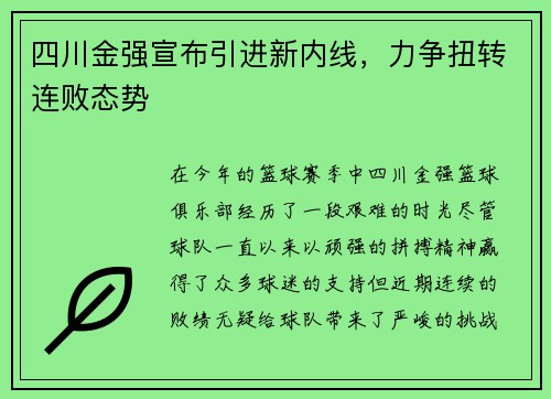 四川金强宣布引进新内线，力争扭转连败态势