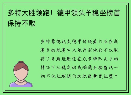 多特大胜领跑！德甲领头羊稳坐榜首保持不败