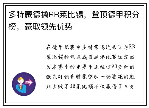 多特蒙德擒RB莱比锡，登顶德甲积分榜，豪取领先优势