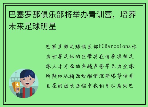 巴塞罗那俱乐部将举办青训营，培养未来足球明星