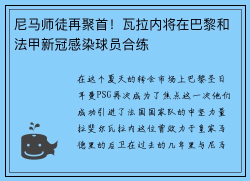 尼马师徒再聚首！瓦拉内将在巴黎和法甲新冠感染球员合练