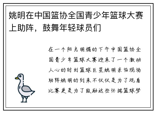 姚明在中国篮协全国青少年篮球大赛上助阵，鼓舞年轻球员们