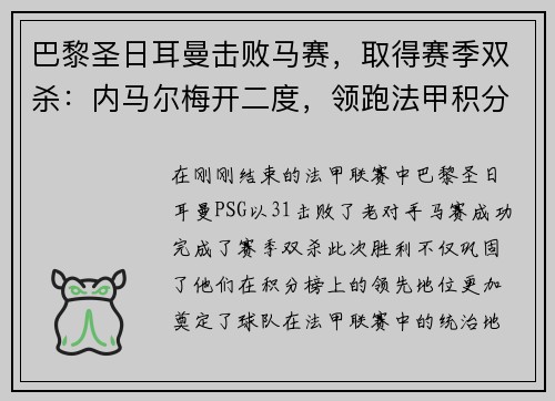 巴黎圣日耳曼击败马赛，取得赛季双杀：内马尔梅开二度，领跑法甲积分榜