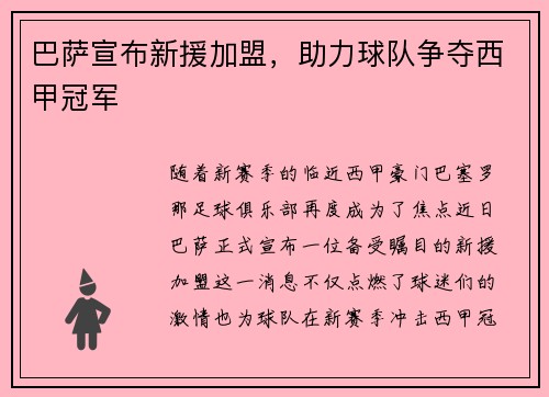 巴萨宣布新援加盟，助力球队争夺西甲冠军