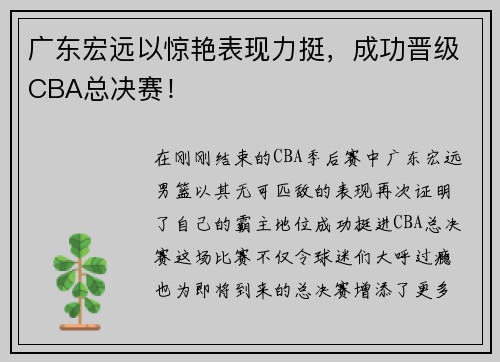 广东宏远以惊艳表现力挺，成功晋级CBA总决赛！