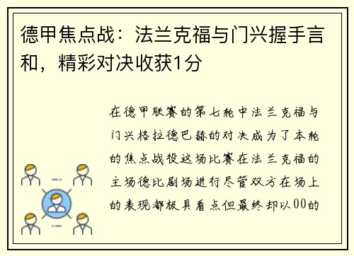 德甲焦点战：法兰克福与门兴握手言和，精彩对决收获1分
