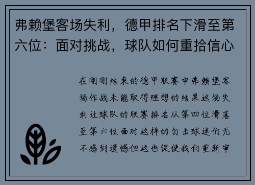 弗赖堡客场失利，德甲排名下滑至第六位：面对挑战，球队如何重拾信心？