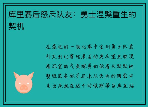 库里赛后怒斥队友：勇士涅槃重生的契机