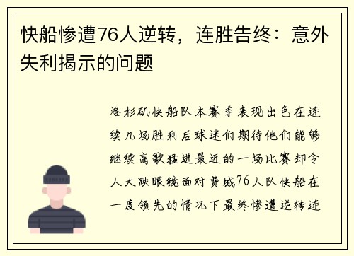 快船惨遭76人逆转，连胜告终：意外失利揭示的问题