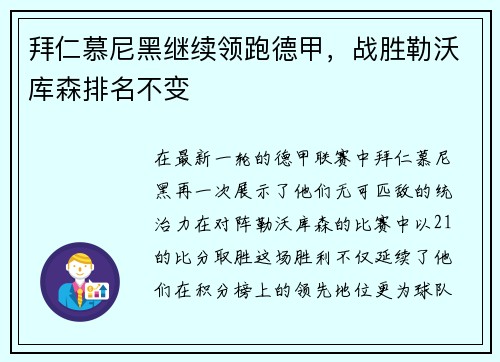 拜仁慕尼黑继续领跑德甲，战胜勒沃库森排名不变