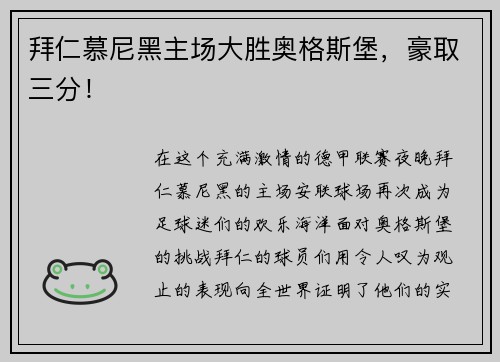 拜仁慕尼黑主场大胜奥格斯堡，豪取三分！