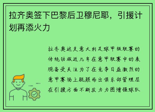 拉齐奥签下巴黎后卫穆尼耶，引援计划再添火力