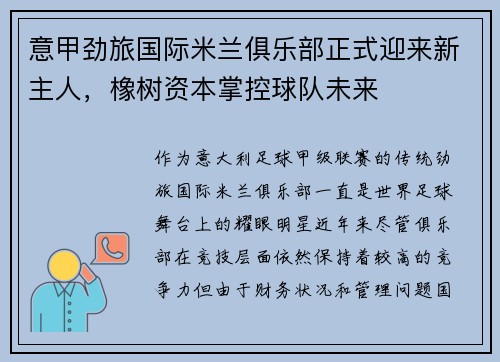 意甲劲旅国际米兰俱乐部正式迎来新主人，橡树资本掌控球队未来
