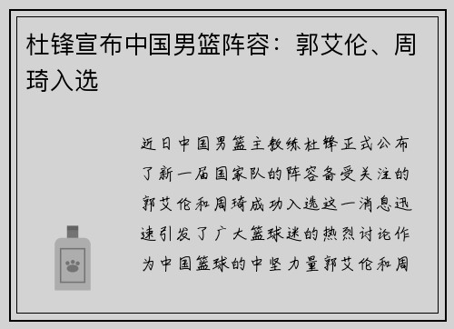 杜锋宣布中国男篮阵容：郭艾伦、周琦入选