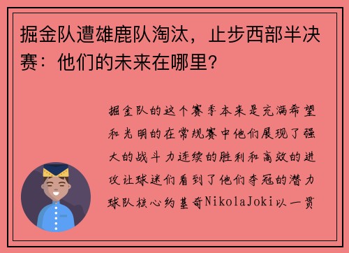 掘金队遭雄鹿队淘汰，止步西部半决赛：他们的未来在哪里？