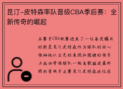 昆汀-皮特森率队晋级CBA季后赛：全新传奇的崛起