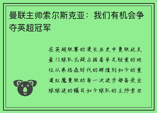 曼联主帅索尔斯克亚：我们有机会争夺英超冠军