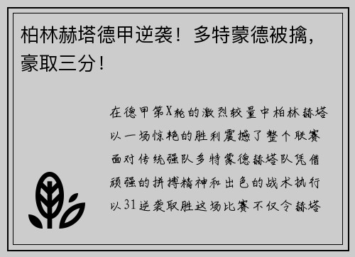 柏林赫塔德甲逆袭！多特蒙德被擒，豪取三分！
