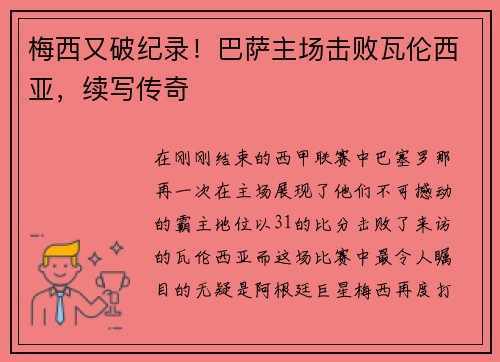 梅西又破纪录！巴萨主场击败瓦伦西亚，续写传奇