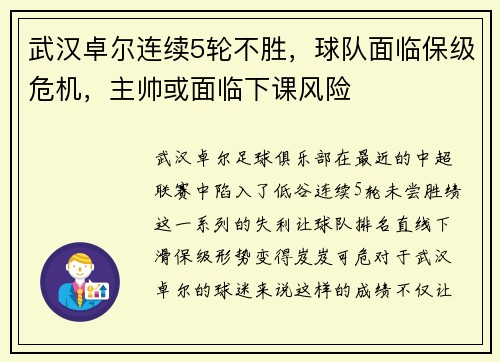 武汉卓尔连续5轮不胜，球队面临保级危机，主帅或面临下课风险