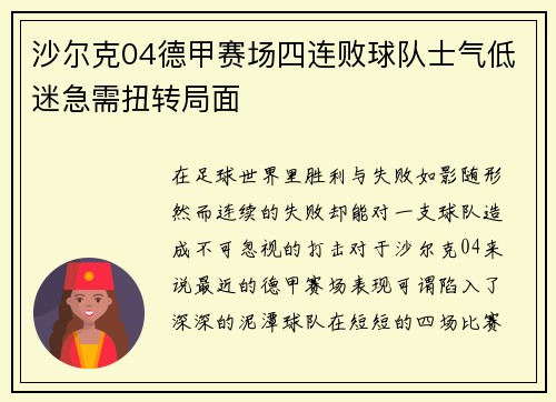 沙尔克04德甲赛场四连败球队士气低迷急需扭转局面