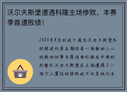 沃尔夫斯堡遭遇科隆主场惨败，本赛季首遭败绩！