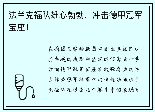 法兰克福队雄心勃勃，冲击德甲冠军宝座！