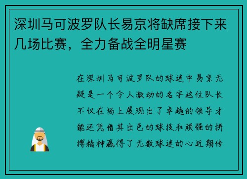 深圳马可波罗队长易京将缺席接下来几场比赛，全力备战全明星赛