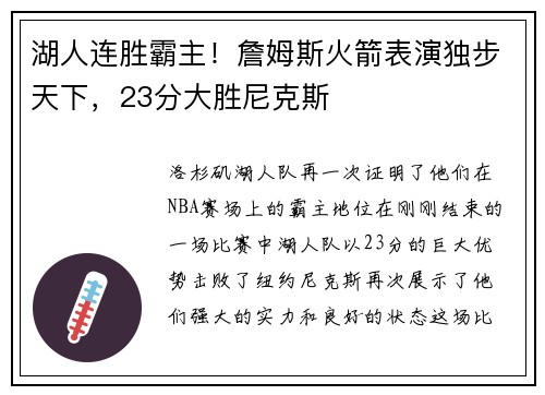 湖人连胜霸主！詹姆斯火箭表演独步天下，23分大胜尼克斯