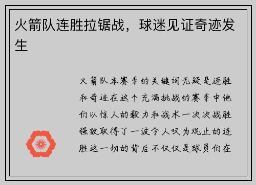 火箭队连胜拉锯战，球迷见证奇迹发生