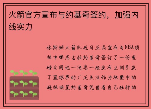 火箭官方宣布与约基奇签约，加强内线实力