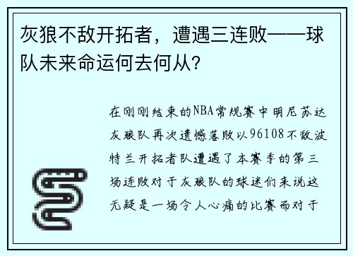灰狼不敌开拓者，遭遇三连败——球队未来命运何去何从？