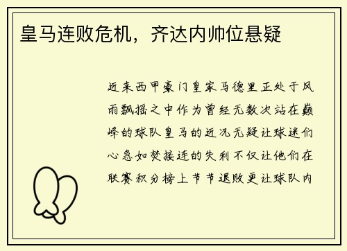 皇马连败危机，齐达内帅位悬疑
