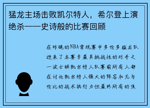 猛龙主场击败凯尔特人，希尔登上演绝杀——史诗般的比赛回顾