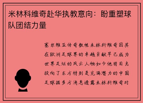 米林科维奇赴华执教意向：盼重塑球队团结力量