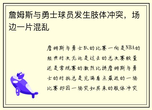詹姆斯与勇士球员发生肢体冲突，场边一片混乱