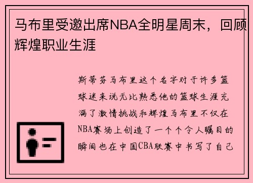 马布里受邀出席NBA全明星周末，回顾辉煌职业生涯